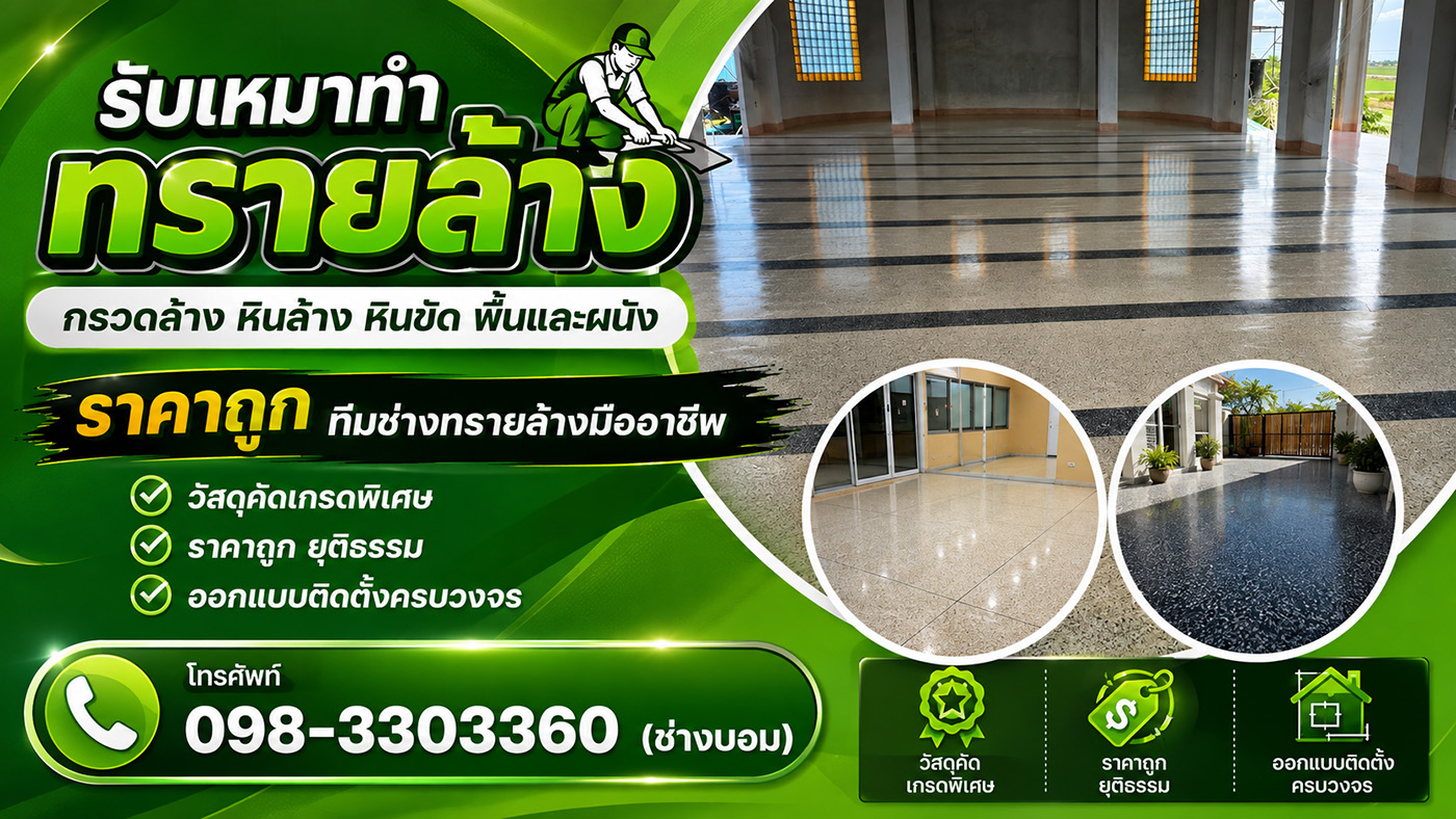 ช่างบอม รับเหมาทำทรายล้าง กรวดล้าง หินล้าง หินขัด พื้นและผนัง ราคาถูก งานประณีต ทีมช่างมืออาชีพ ออกแบบติดตั้งครบวงจร ดูหน้างานและประเมินราคาฟรีทั่วประเทศ