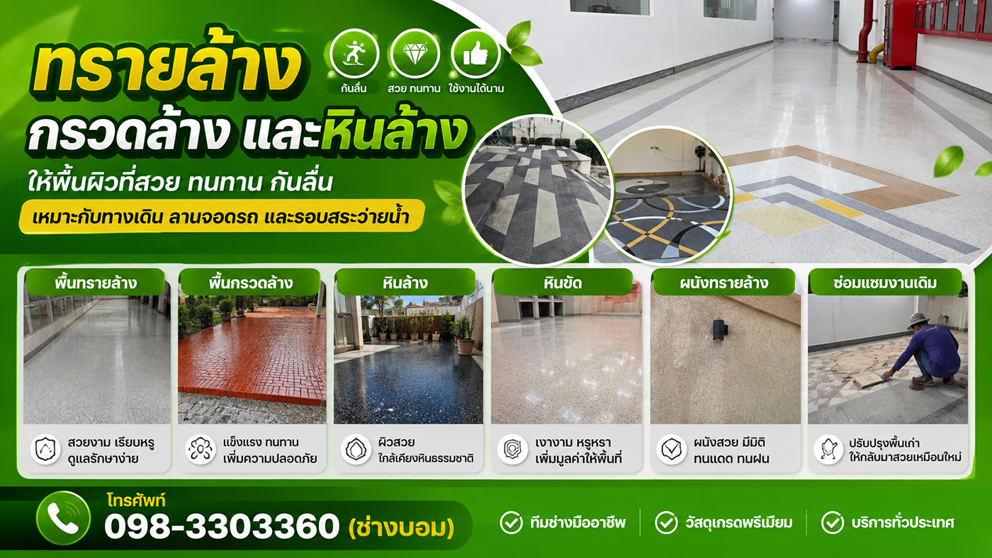 ช่างบอม รับเหมาทำทรายล้าง กรวดล้าง หินล้าง หินขัด พื้นและผนัง ราคาถูก งานประณีต ทีมช่างมืออาชีพ ออกแบบติดตั้งครบวงจร ดูหน้างานและประเมินราคาฟรีทั่วประเทศ