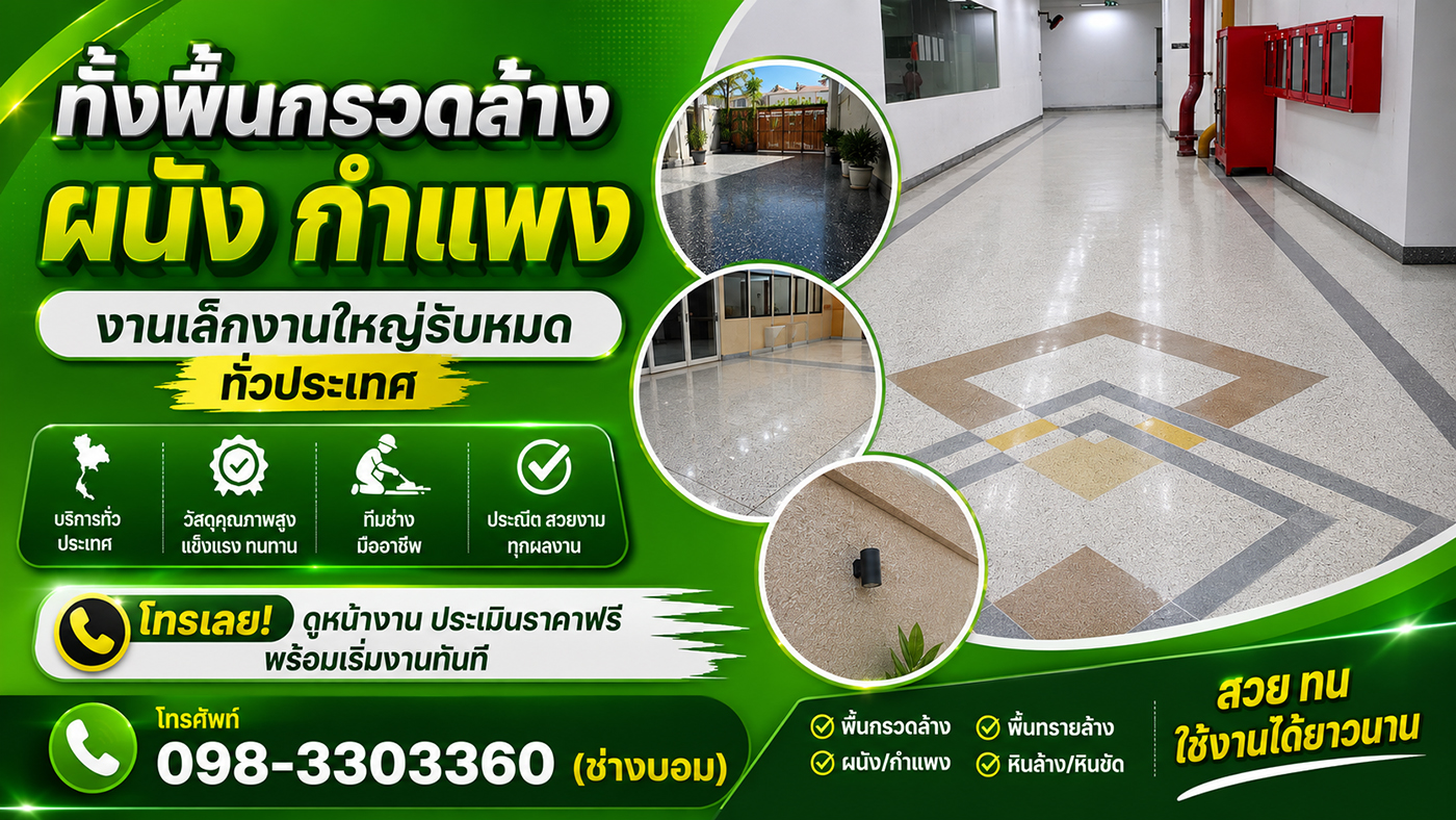 ช่างบอม รับเหมาทำทรายล้าง กรวดล้าง หินล้าง หินขัด พื้นและผนัง ราคาถูก งานประณีต ทีมช่างมืออาชีพ ออกแบบติดตั้งครบวงจร ดูหน้างานและประเมินราคาฟรีทั่วประเทศ